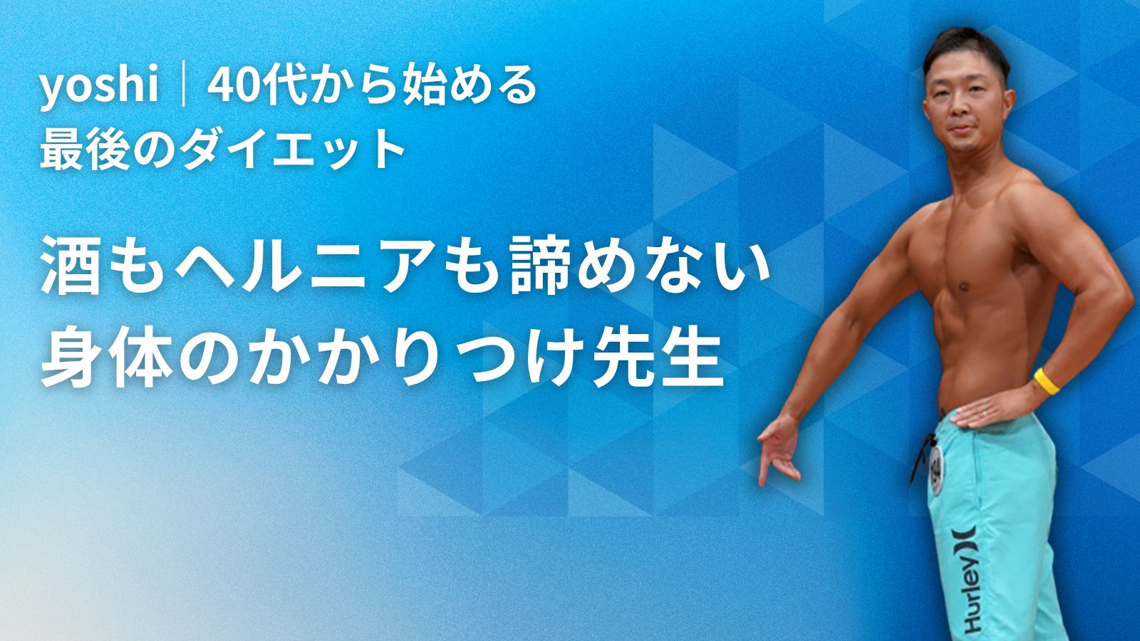 Yoshi｜40代から始める最後のダイエット - 酒もヘルニアも諦めない、身体のかかりつけ先生